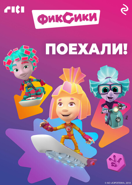 Фиксики. Поехали