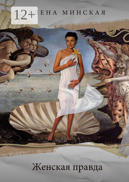 Женская правда