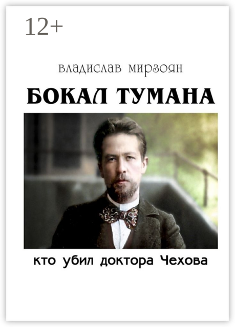 Бокал тумана. Кто убил доктора Чехова