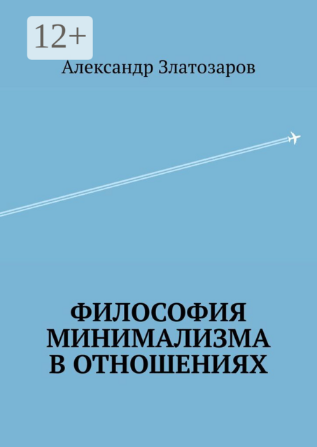 Философия минимализма в отношениях