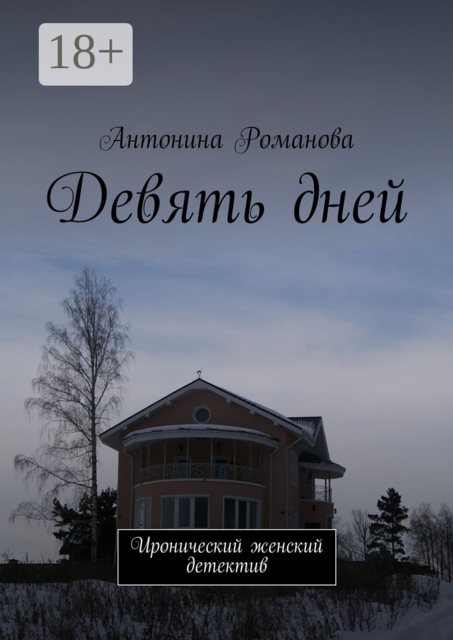 Девять дней. Иронический женский детектив