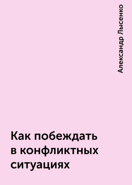 Как побеждать в конфликтных ситуациях