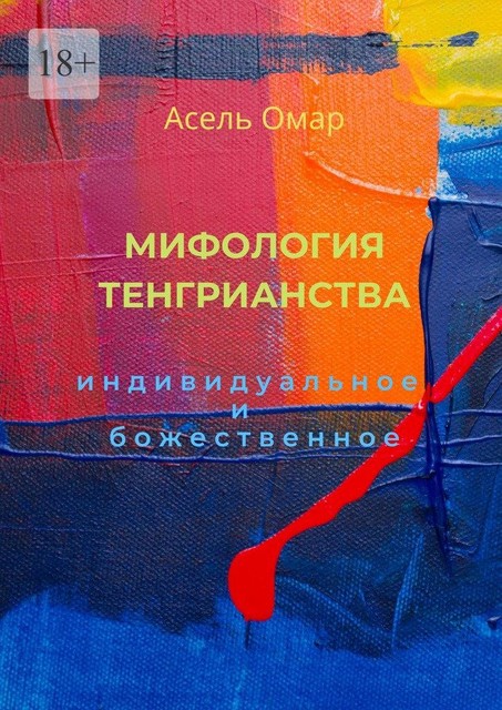 Мифология тенгрианства. Индивидуальное и божественное, Асель Омар