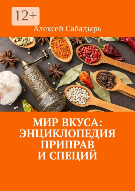 Мир вкуса: Энциклопедия приправ и специй