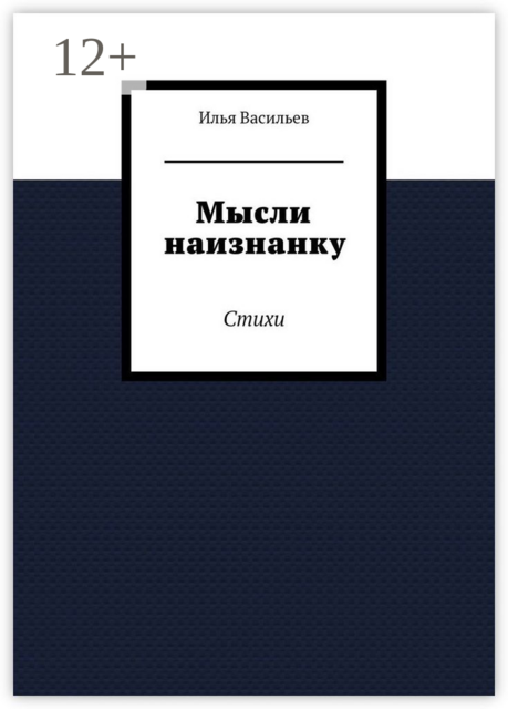 Мысли наизнанку