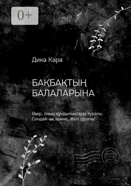 Бақбақтың балаларына. Өмір, оның құндылықтары туралы. Сондай-ақ әрине, Жел туралы
