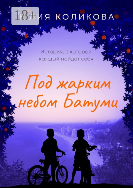 Под жарким небом Батуми. История, в которой каждый найдёт себя, Юлия Коликова
