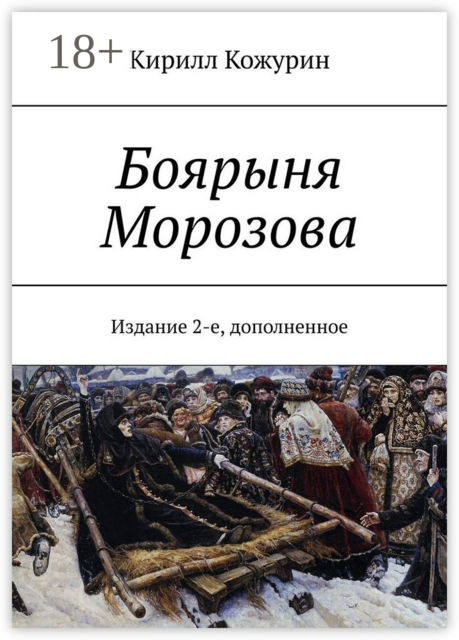 Боярыня Морозова. Издание 2-е, дополненное, Кирилл Кожурин
