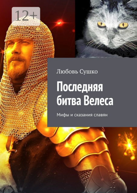 Последняя битва Велеса. Мифы и сказания славян, Любовь Сушко