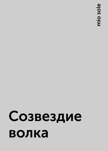 Созвездие волка, mio sole