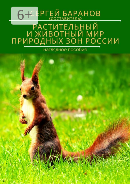 РАСТИТЕЛЬНЫЙ И ЖИВОТНЫЙ МИР ПРИРОДНЫХ ЗОН РОССИИ. Наглядное пособие