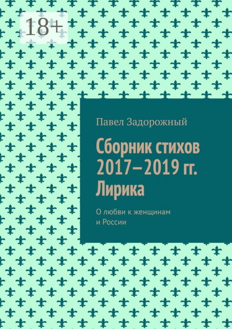 Сборник стихов 2017—2019 гг. Лирика, Павел Задорожный