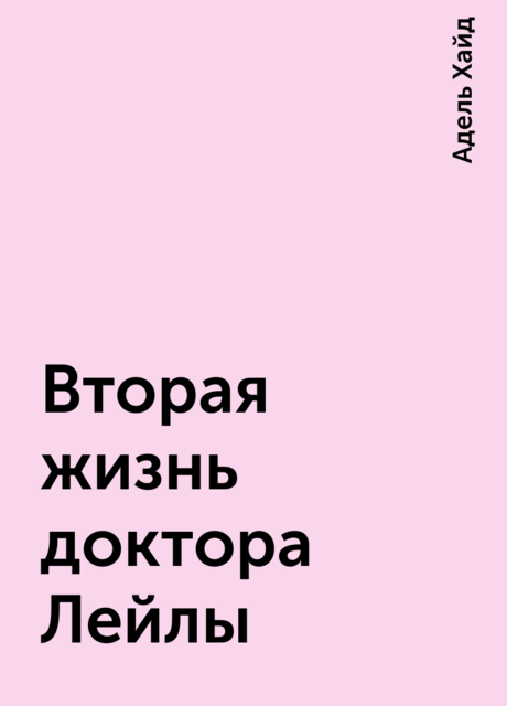 Вторая жизнь доктора Лейлы, Адель Хайд