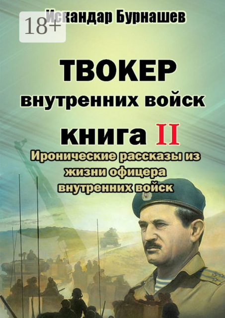 Твокер внутренних войск. Книга II. Иронические рассказы из жизни офицера внутренних войск