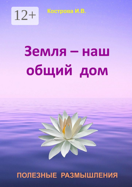 Земля — наш общий дом. Полезные размышления