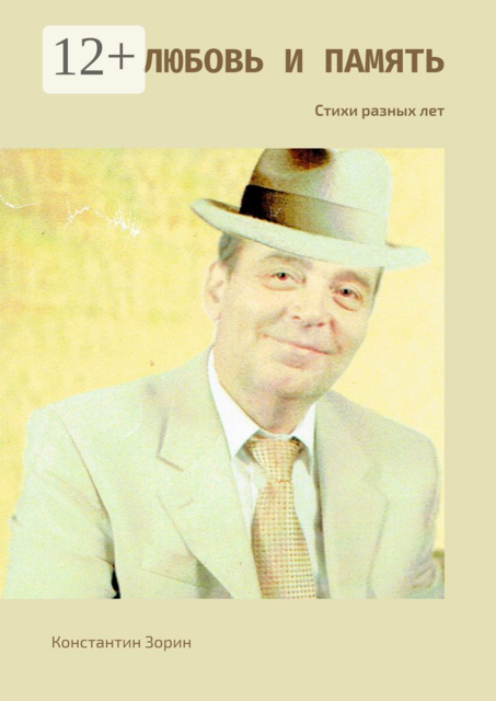 Любовь и память