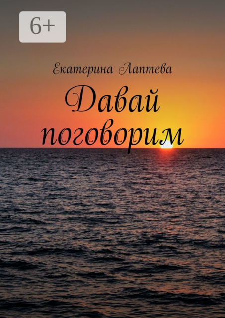 Давай поговорим