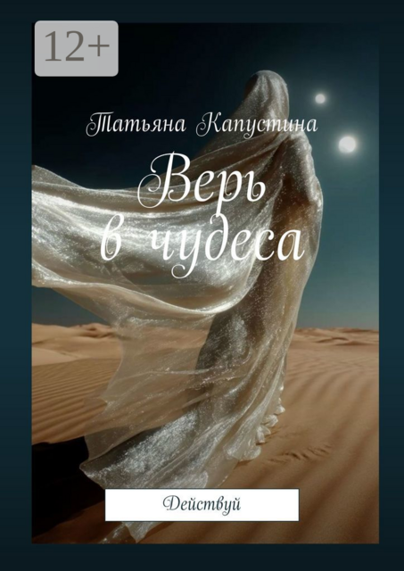 Верь в чудеса. Действуй