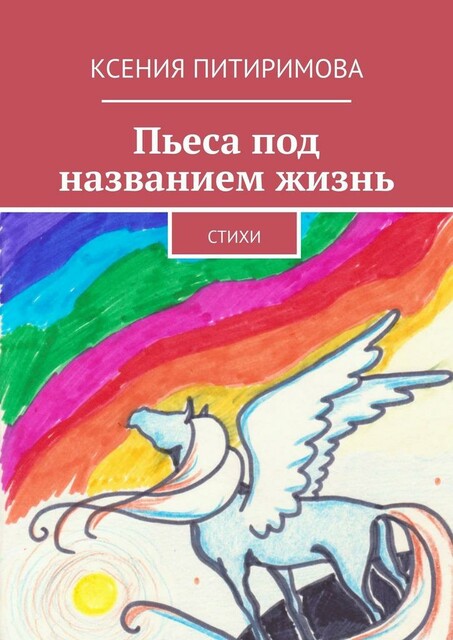 Пьеса под названием жизнь