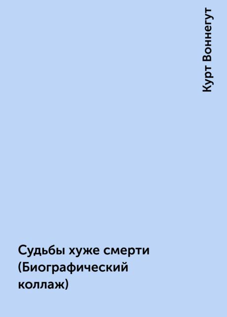 Судьбы хуже смерти (Биографический коллаж)