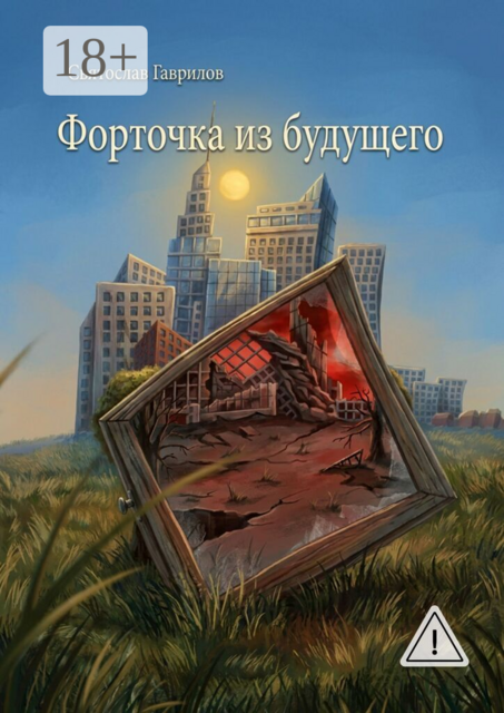 Форточка из будущего