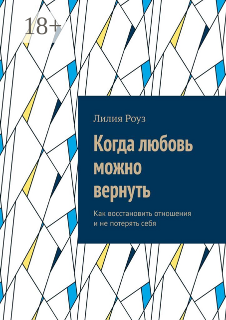 Когда любовь можно вернуть. Как восстановить отношения и не потерять себя