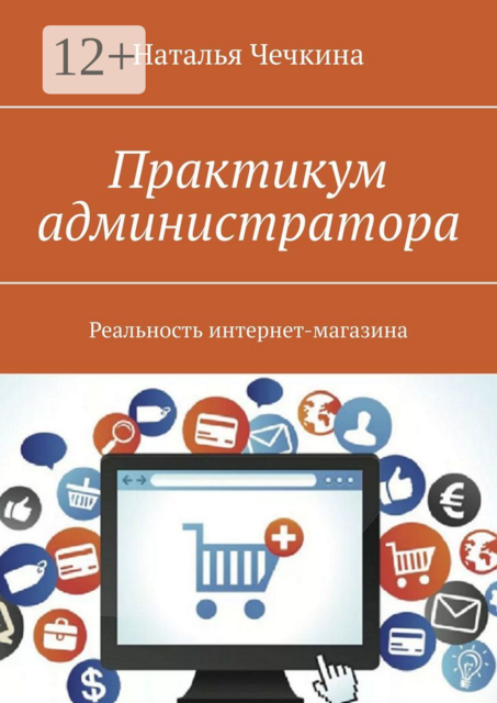 Практикум администратора. Реальность интернет-магазина, Наталья Чечкина