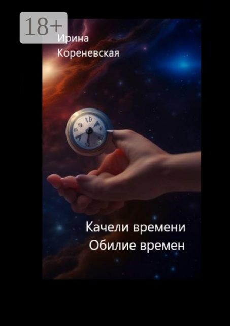 Качели времени. Обилие времен, Ирина Кореневская