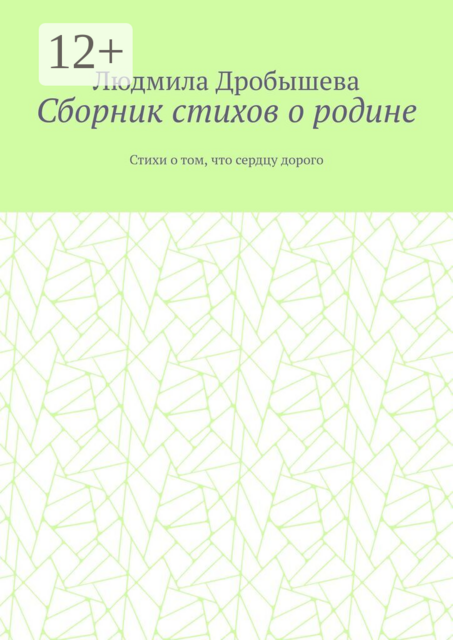 Сборник стихов о родине. Стихи о том, что сердцу дорого