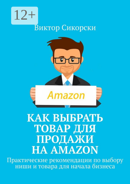 Как выбрать товар для продажи на Amazon. Практические рекомендации по выбору ниши и товара для начала бизнеса