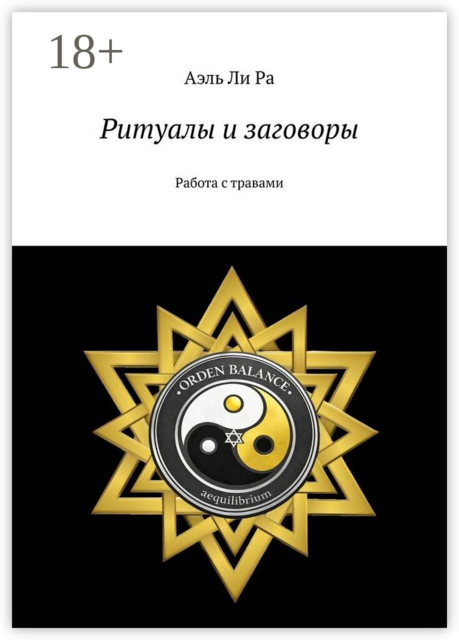 Ритуалы и заговоры. Работа с травами