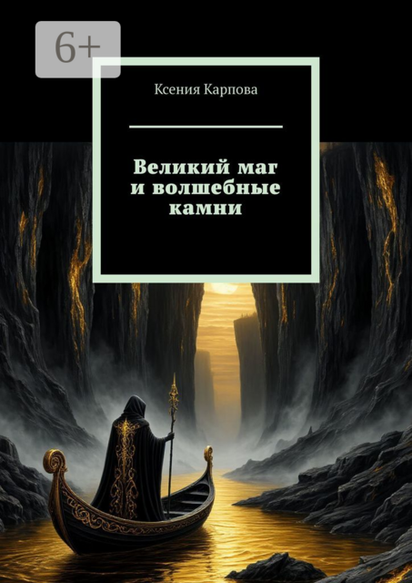Великий маг и волшебные камни