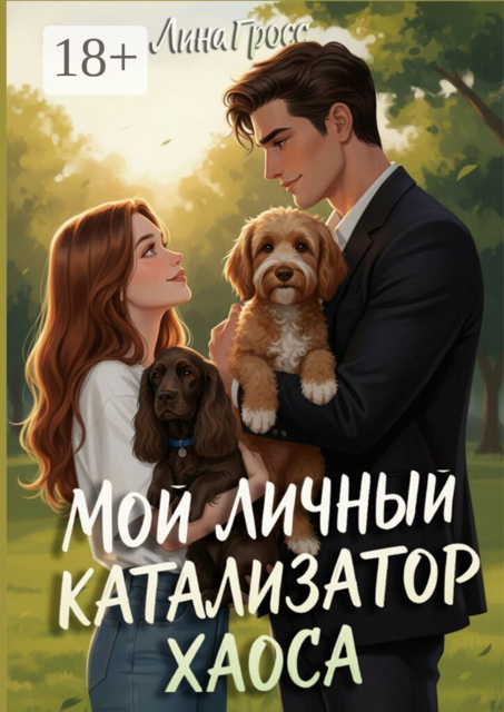 Мой личный катализатор хаоса