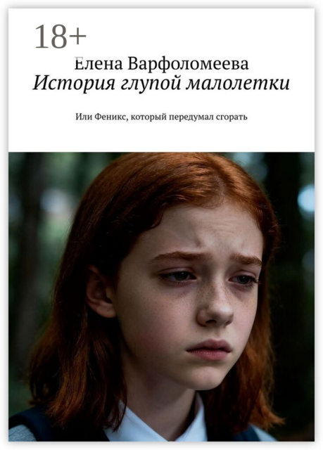 История глупой малолетки. Или Феникс, который передумал сгорать
