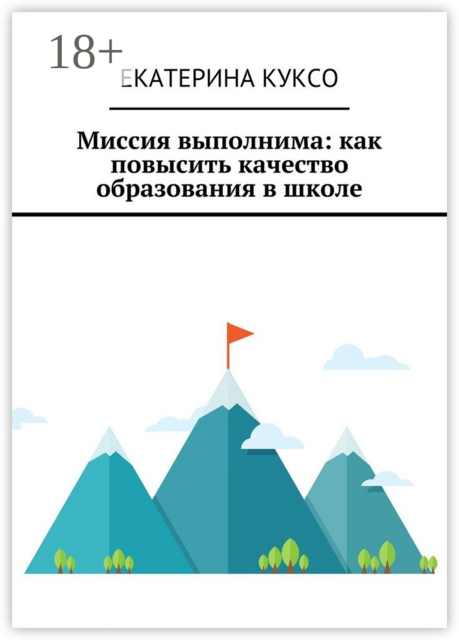 Миссия выполнима: как повысить качество образования в школе, Екатерина Куксо