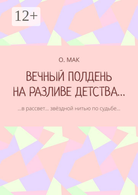 ВЕЧНЫЙ ПОЛДЕНЬ НА РАЗЛИВЕ ДЕТСТВА…. …в рассвет… звёздной нитью по судьбе