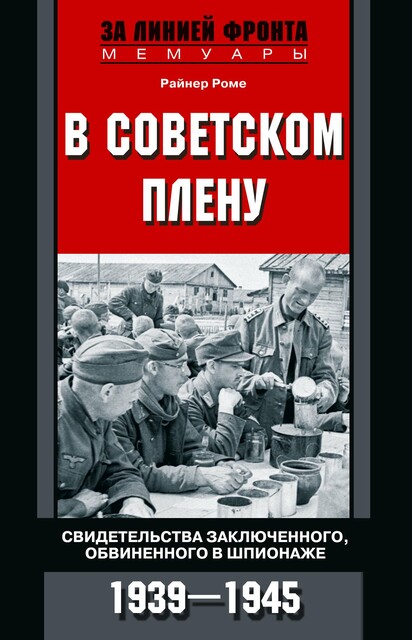 В советском плену. Свидетельства заключенного, обвиненного в шпионаже. 1939–1945, Райнер Роме