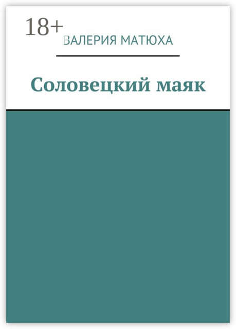 Соловецкий маяк