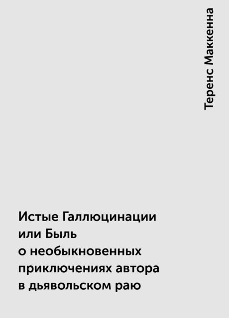 Истые Галлюцинации или Быль о необыкновенных приключениях автора в дьявольском раю