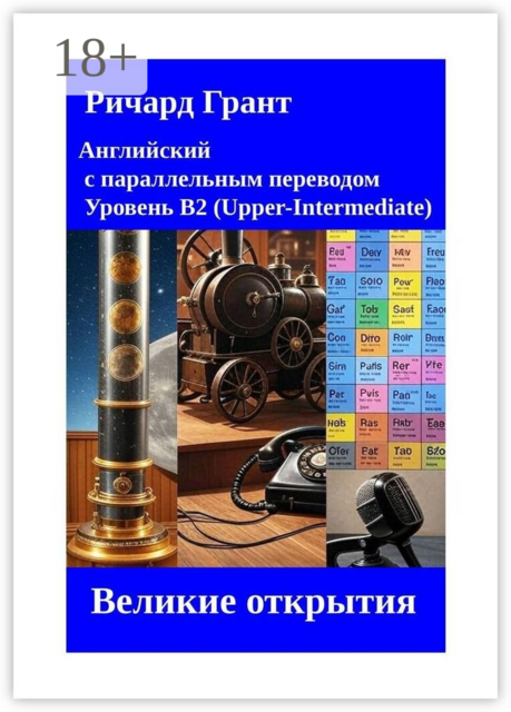 Великие открытия, Ричард Грант