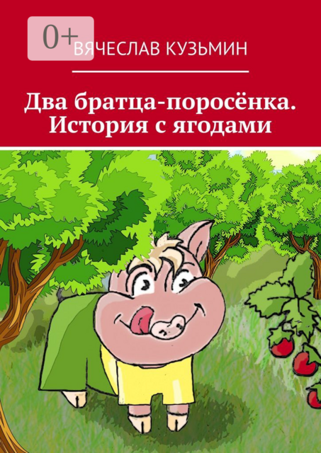 Два братца-поросёнка. История с ягодами, Вячеслав Кузьмин