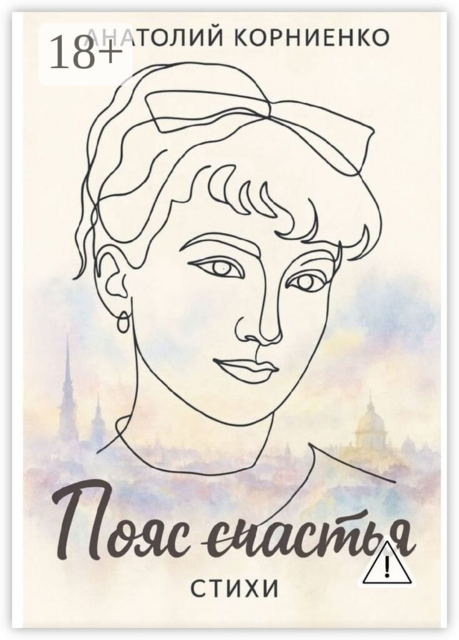 Пояс счастья. Стихи
