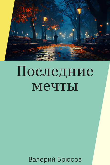 Последние мечты