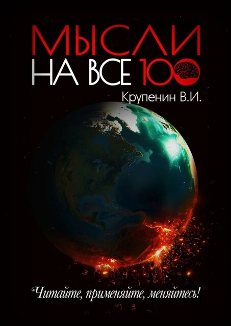 Мысли на все 100