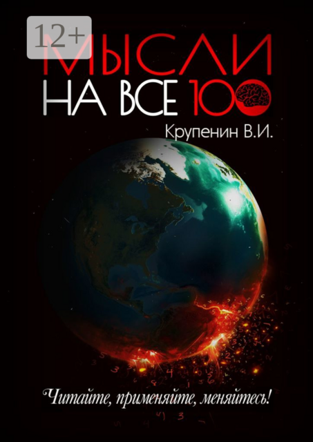 Мысли на все 100