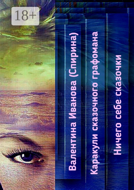 Каракули сказочного графомана. Ничего себе сказочки