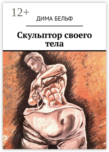 Скульптор своего тела, Дима Бельф