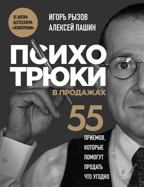 Психотрюки в продажах. 55 приемов, которые помогут продать что угодно, Игорь Рызов, Алексей Пашин