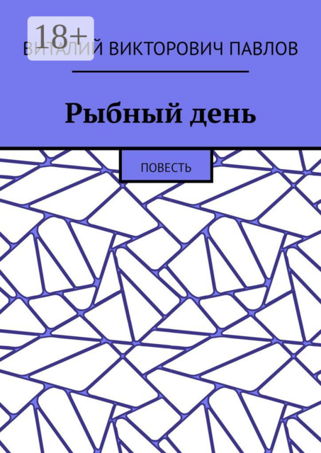 Рыбный день