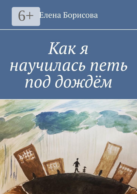Как я научилась петь под дождём